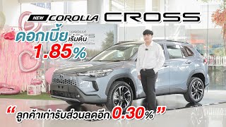 Corolla Cross 1.8 HEV Premium 2024 ราคา 1,094,000 บาท เครื่องไฮบริดรุ่นรองท็อป