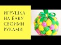 Ёлочная игрушка из шарика из пенопласта. Игрушка на ёлку своими руками. Елочная игрушка. Christmas