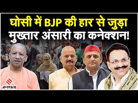 Ghosi By Election Results 2023: Ghosi में सपा की जीत को Mukhtar Ansari से क्यों जोड़ा जा रहा है?