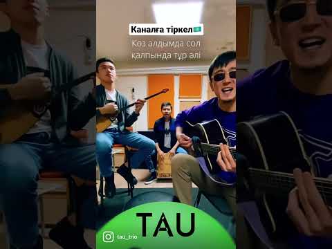 Жалын кешкен! Домбыра гитара, Астана. Трио Тау. “Tau” trio. Казакша ан, қазақ әндері. Отырыс, жиын.