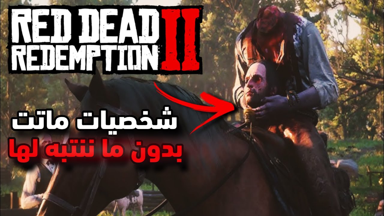 شخصيات ماتت في ريد ديد 2 😱Red Dead Redemption 2 ولم يلاحظها أحد!