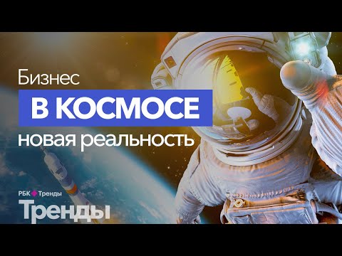 Космический бизнес в России. Как современные предприниматели ведут бизнес в космосе?