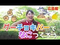 ［小野あつこ］グーチョキパーでなにつくろう［ひろしま］［手遊び］