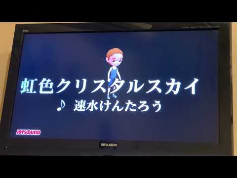 虹色クリスタルスカイ/速水けんたろう　歌ってみました。