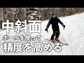 【ターントレーニング】中斜面で精度を高めるバリエーショントレーニング