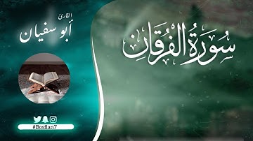 سورة الفرقان- صلاة القيام ١٤٤٥ هـ