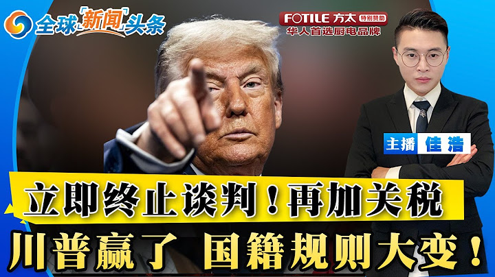 川普大变脸！立即终止谈判 再加关税！中美达成协议 稍晚生效；法院支持川普取消出生公民权；美国拟再次轰炸伊朗；加拿大公民在ICE拘留中心身亡；川普换美联储主席 公布标准；全球新闻头条0627