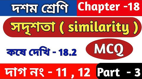 সদৃশতা |কষে দেখি 18.2 | Class 10 math chapter 18 | kose dekhi 18.2 | MCQ | WBBSE | part 3