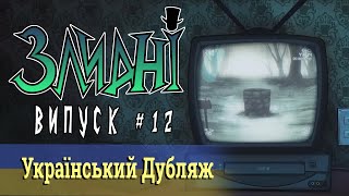 Злидні/Villainous (#12 Українською)