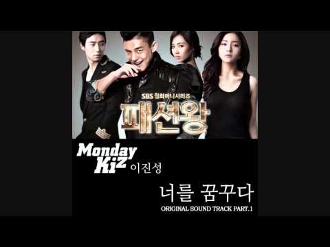 이진성 (먼데이 키즈Monday Kiz) (+) 너를 꿈꾸다