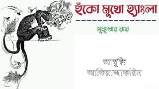 Hunko Mukho Hyangla|Sukumar Ray|হূঁকো মুখো হ্যাংলা|সুকুমার রায়|Bangla Kobita @kobitaorongermela by কবিতা ও রঙের মেলা 108 views 4 weeks ago 2 minutes, 19 seconds