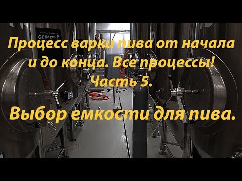 Как я варю пиво. Часть 5 (Выбор ЦКТ для брожения и созревания пива).