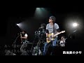 浜田省吾/路地裏の少年  『ON THE ROAD 2011 &rdquo;The Last Weekend&rdquo;』