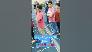 سورة القدر مع الأطفال #اسئلة_دينية #islam #explore #learn #like #ثقافة #ترند #رمضان