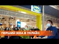 Открытие IKEA в Киеве: расположение, ассортимент и цены