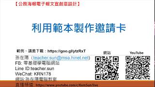如何利用範本快速製作邀請卡(Publisher海報製作)-02
