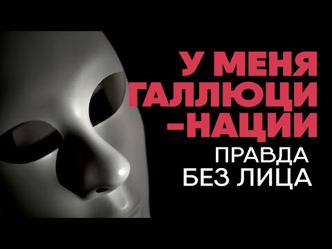 У меня галлюцинации (HPPD) | Без лица