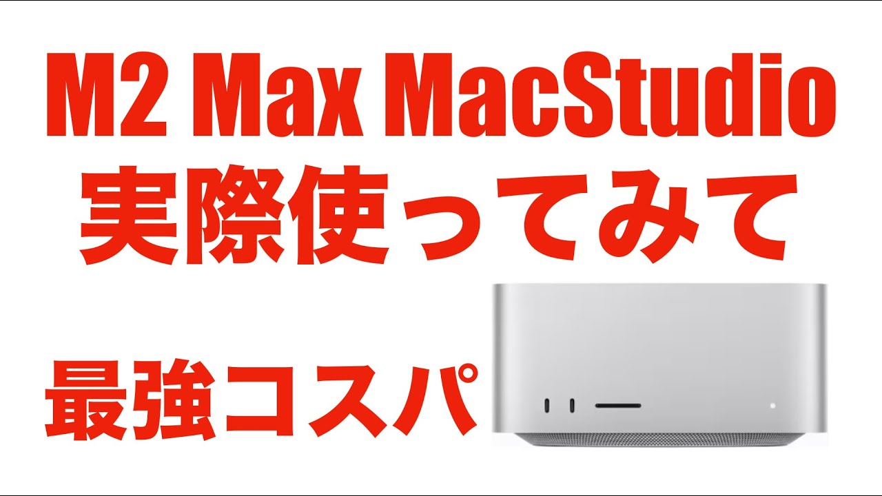 お待たせしました！】M2 Max MacStudio買ってから実際に仕事で使って