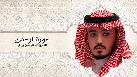تلاوة هادئة من سورة الرحمن للقارئ عبدالرحمن بودار