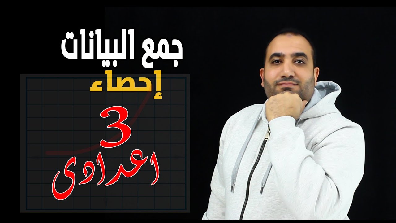 إحصاء - الصف الثالث الاعدادى - جمع البيانات - 2023