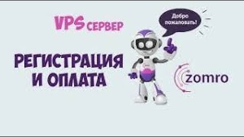 Zomro виртуальный сервер, регистрация, установка