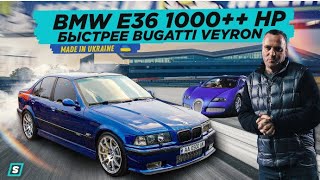 BMW e36: Установили Новый Рекорд! // Самая Быстрая БМВ Украины