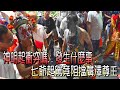 神明起衝突嗎(14:55)..發生什麼事..七爺突然起駕竟然阻擋廣澤尊王