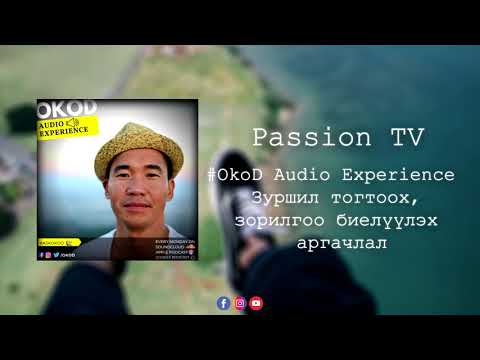 OkoD Audio Experience - Зуршил тогтоох, зорилгоо биелүүлэх аргачлал