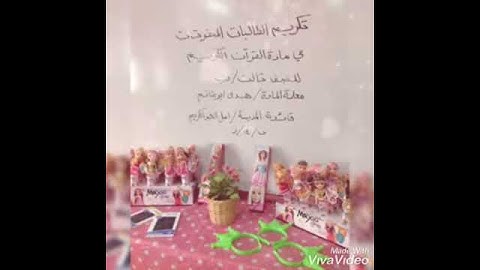 تكريم الطالبات المتفوقات في مادة القرآن الكريم