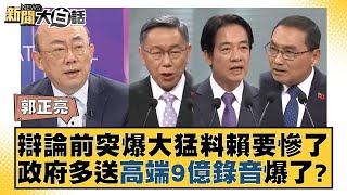 辯論前突爆大猛料賴要慘了 政府多送高端9億錄音爆了？ 新聞大白話@tvbstalk 20231230 image