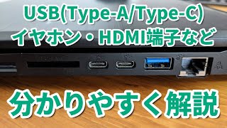 USB(type-A・type-C)端子・HDMI端子・LANケーブル・SDカードリーダー・イヤホンジャックの挿し方
