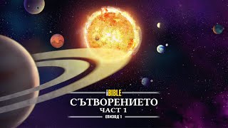 iBible | Episode 1: Creation (Part 1) [Bulgarian] [RevelationMedia] by Vision Video 212 views 9 hours ago 5 minutes, 7 seconds