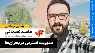 تجربه حامد نعیمائی مهندس نرم افزار شرکت آسان پرداخت از مدیریت استرس در بحران ها