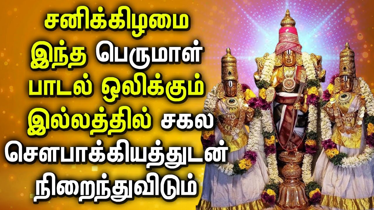 SATURDAY BALAJI DEVOTIONAL SONGS  Lord Balaji Tamil Devotional Songs  Lord Perumal Songs