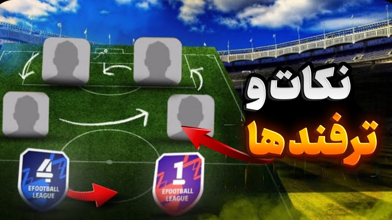 چگونه مثل یک پرو پلیر بازی کنیم ؟نکات و ترفند ایفوتبال موبایل 🔥✅