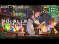 【ケルト音楽】未来へ導く香り、癒しのファンタジー音楽「夢幻の香り工房-Workshop of Dreamlike Fragrances- 」