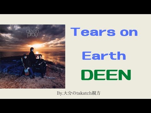 DEEN「Tears on Earth」　By 大分のtakatch親方　20200319