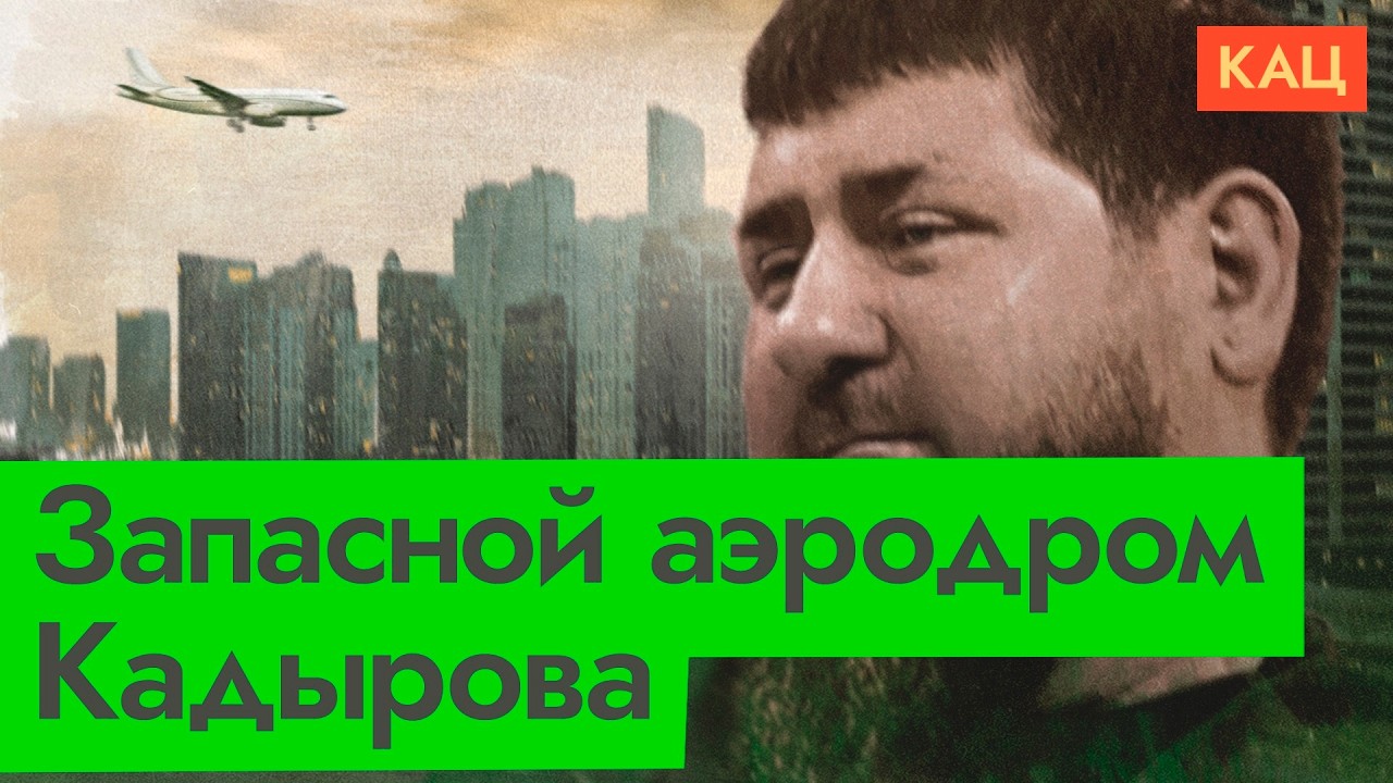 Кадыров ищет запасной аэродром | Как выглядит закат диктаторов (English subtitles) ‪@Max_Katz‬