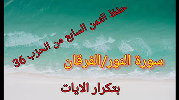 الثمن السابع من الحزب 36(سورة النور/الفرقان)/حفظ بتكرار الايات/رواية ورش عن نافع#حفظ_القرآن_بسهولة#