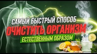 видео: Самый быстрый способ очистить организм от слизи естественным образом картинка: Самый быстрый способ очистить организм от слизи естественным образом