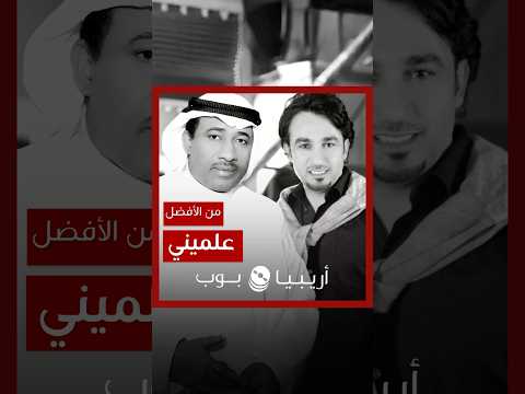 من الأفضل علميني نسخة حسين البصري أم عادل المختار