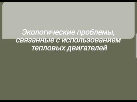 экологические проблемы использования тепловых машин