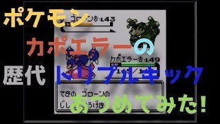 ポケモン金銀からカポエラーの歴代 トリプルキック あつめてみた Pokemon Hitmontop Triple Kick Youtube