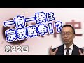 一向一揆は宗教戦争！？【CGS 茂木誠 超日本史 第22回】