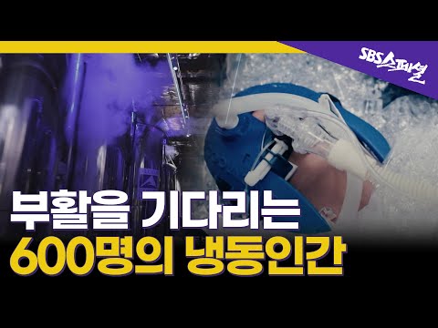 [불멸의 시대 Ep.02] 최초의 냉동인간 후 54년, 냉동인간은 깨어날 수 있을까? | SBS 스페셜