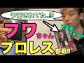 フワちゃんスターダム参戦は有田哲平のプロレス哲学で予言されてた！？