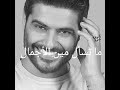 كان من الأول لازم من حالك تخجل 