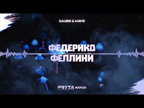 Galibri x Mavik - Федерико Феллини 2K21