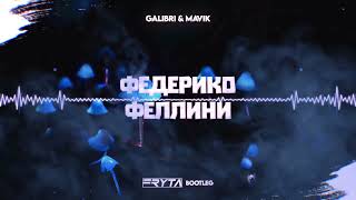 Galibri & Mavik - Федерико Феллини (FRYTA Bootleg)2K21