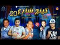 مهرجان كينج شارع 20 الاصلي غناء حمو بيكا و مودي امين توزيع فيجو الدخلاوي 2017